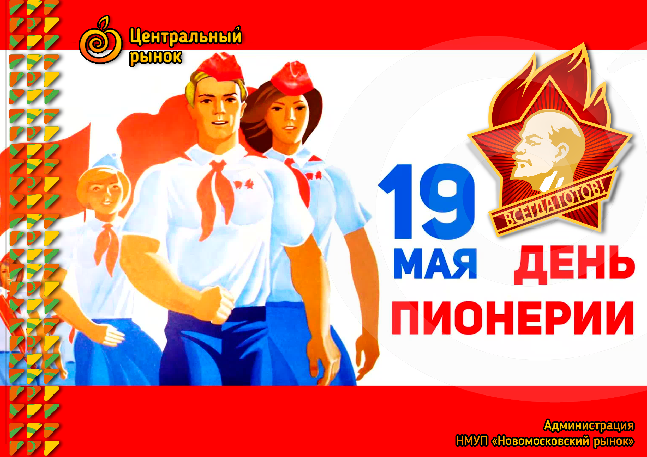 19 мая праздник в россии. День пионерии. День пи. Пионер ден. С днём пионерии открытки.